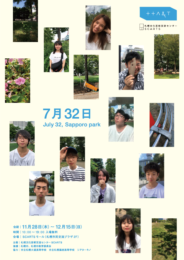 ++A&T 01 三宅唱×SCARTS×札幌の高校生たち『7月32日 July 32, Sapporo park』